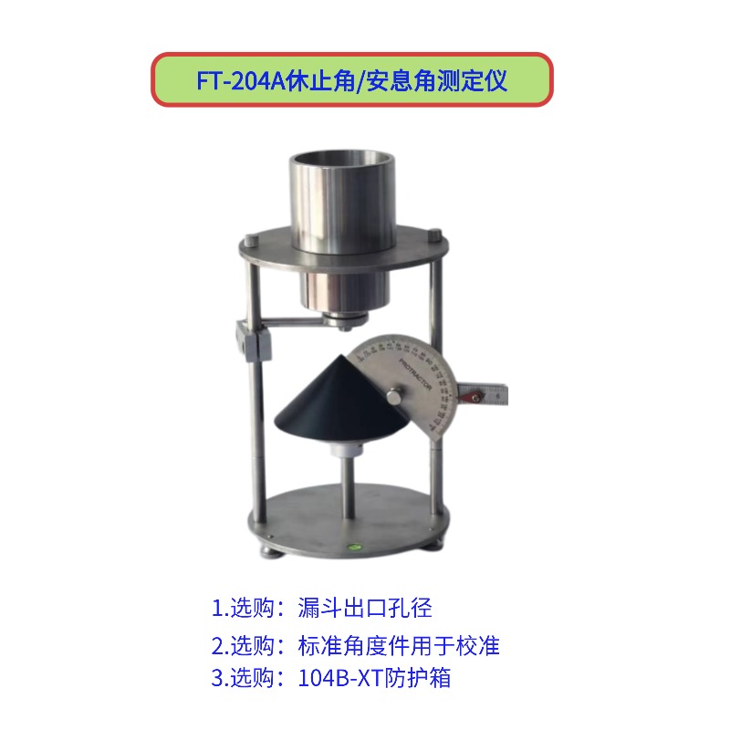 FT-204A休止角測定儀(不銹鋼材質漏斗)